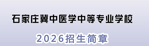 ʯ��ׯ����ҽѧ�е�רҵѧУ2026����������