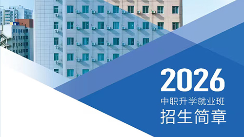 �ӱ�����ְҵ����ѧУ2026��������